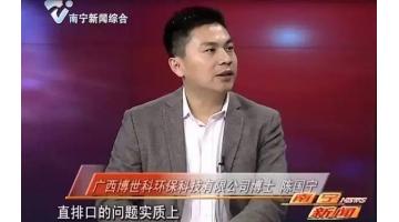 尊龙凯时陈国宁博士做客《南宁新闻》栏目 为南宁水城建设建言献策