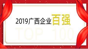 尊龙凯时荣登广西企业100强、广西制造业企业50强！