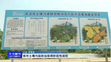 《大冶新闻》聚焦尊龙凯时“大冶市土壤污染综合防治先行区示范基地建设项目”