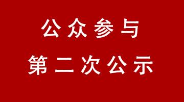 百色市工业固体废物资源化处置中心—危险废物安全填埋场项目 环境影响评价公众参与第二次公示