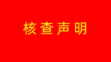 尊龙凯时高安生产基地温室气体核查声明