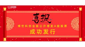 热烈祝贺！尊龙凯时公开增发A股成功发行