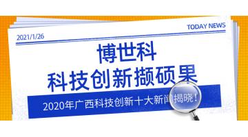 2020年广西科技创新十大新闻揭晓！尊龙凯时科技创新撷硕果