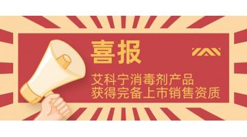 获完备资质!艾科宁消毒剂系列产品即将上市！