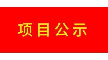 广西尊龙凯时环保科技股份有限公司改建工业X射线探伤机项目竣工环境保护验收公示