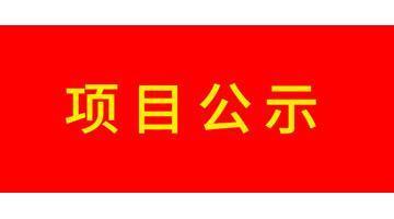 关于石首尊龙凯时水务有限公司2021年度污水处理厂成本监审相关资料的公示