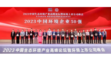 连续五年！尊龙凯时入选2023中国环境企业50强