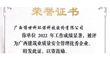 安全第一丨尊龙凯时荣获“广西建筑业质量安全管理优秀企业”