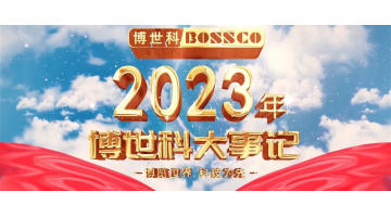 岁月为证，奋斗不止丨2023，我们不止奔跑！